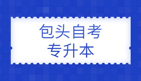 包头自考专升本.jpg