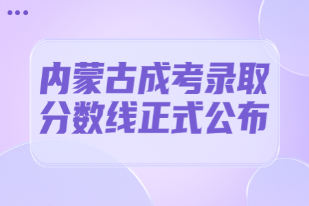 内蒙古成考录取分数线正式公布