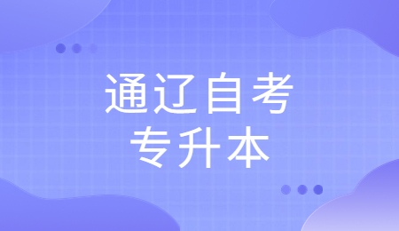 通辽自考专升本.jpg