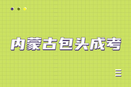 内蒙古包头成考