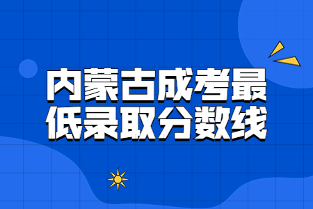 内蒙古成考最低录取分数线
