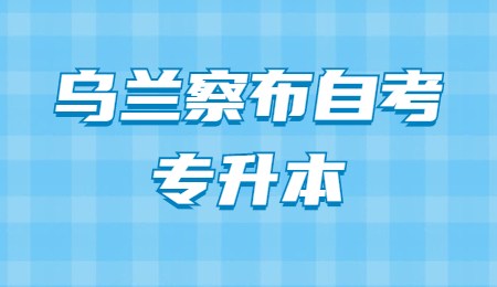 乌兰察布自考专升本.jpg