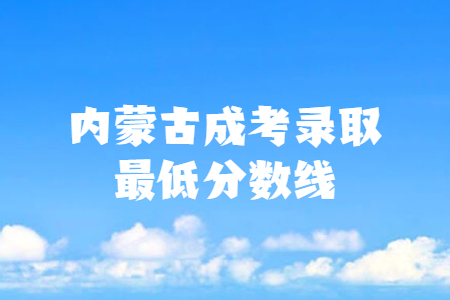 内蒙古成考录取最低分数线