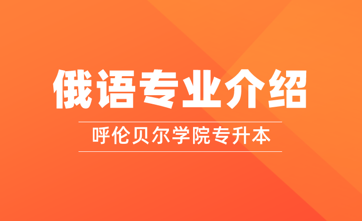 2022年呼伦贝尔学院专升本俄语专业介绍