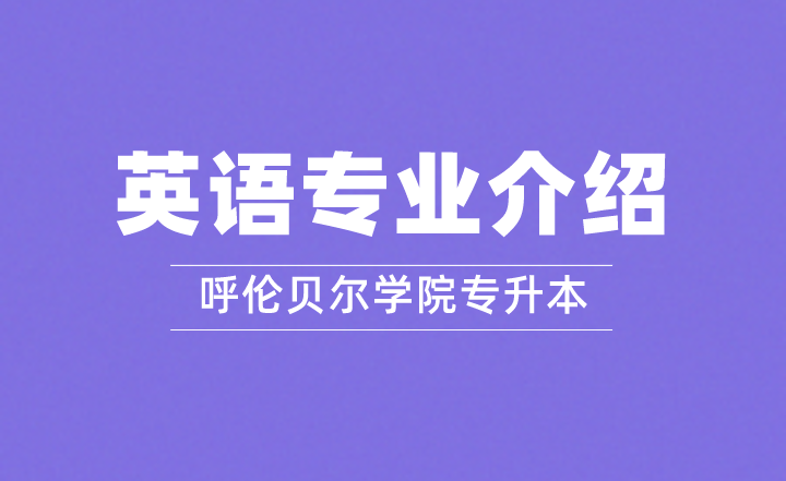 2022年呼伦贝尔学院专升本英语专业介绍