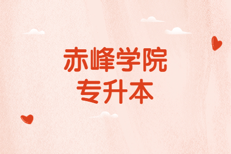 赤峰学院专升本