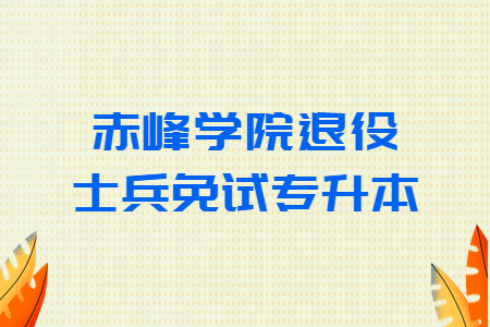 赤峰学院退役士兵免试专升本
