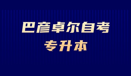 巴彦卓尔自考专升本