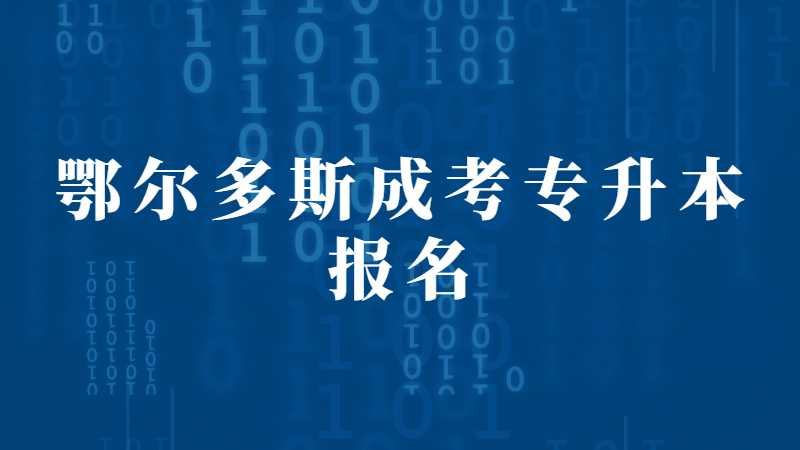 鄂尔多斯成考专升本报名需要准备什么材料？