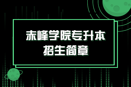 赤峰学院专升本招生简章