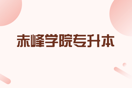 赤峰学院专升本