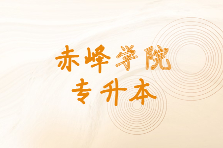 赤峰学院专升本