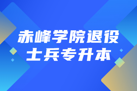 赤峰学院退役士兵专升本