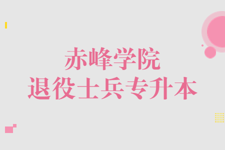 赤峰学院退役士兵专升本