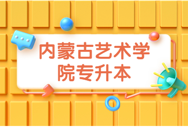 内蒙古艺术学院专升本