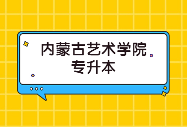 内蒙古艺术学院专升本