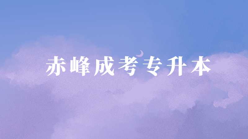 赤峰成考专升本报考指南:录取工作?