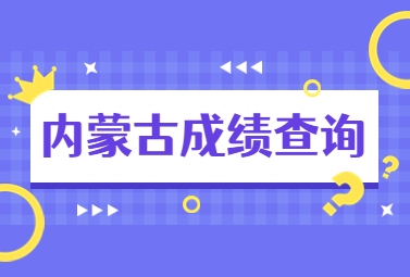内蒙古成绩查询