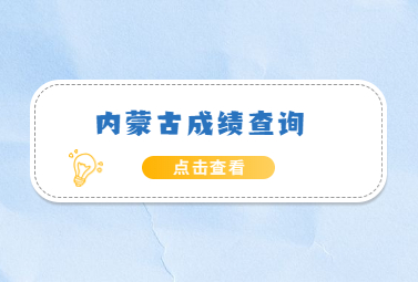 内蒙古成绩查询