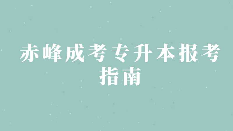 赤峰成考专升本报考指南：报考条件