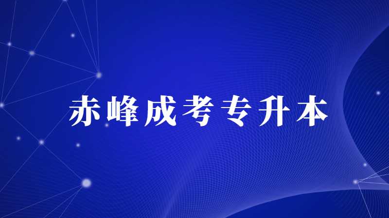 赤峰成考专升本提升学历方式有哪些?