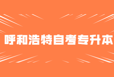 呼和浩特自考专升本