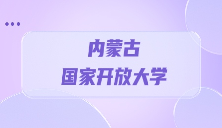 内蒙古开放大学.jpg