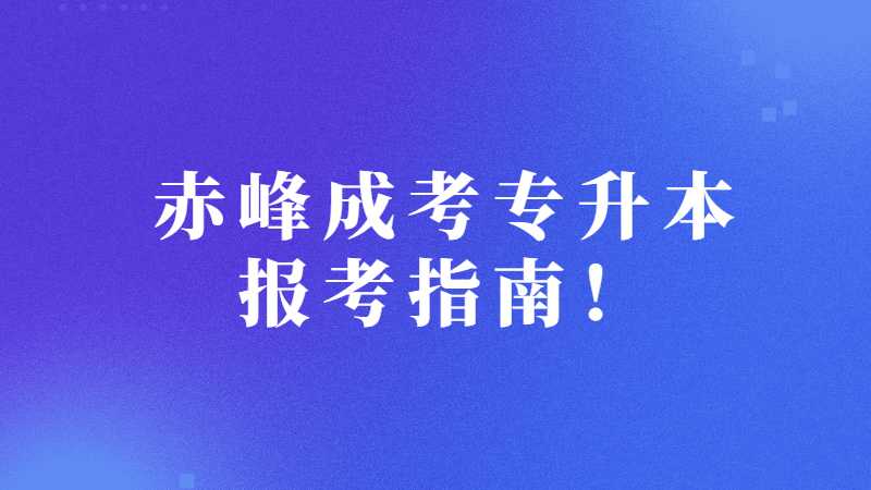 赤峰成考专升本报考指南！
