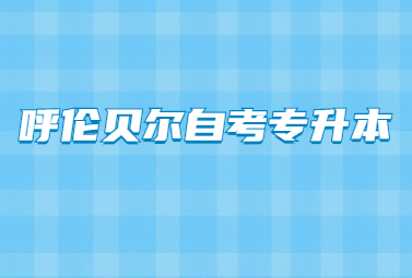 呼伦贝尔自考专升本