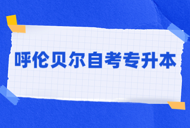 呼伦贝尔自考专升本