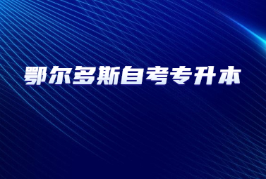 鄂尔多斯自考专升本