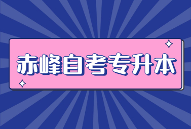 赤峰自考专升本