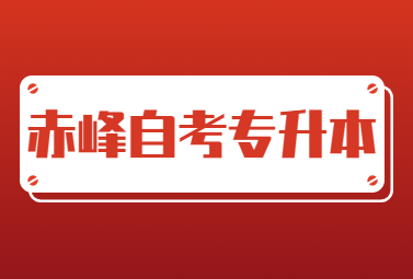 赤峰自考专升本