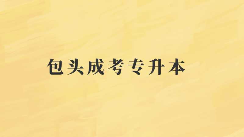 包头成考专升本高起专层次语文科目复习总攻略