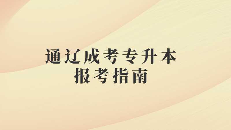 通辽成考专升本报考指南:录取工作?