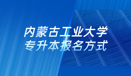 内蒙古工业大学专升本报名方式.jpg