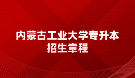 内蒙古工业大学专升本招生章程.jpg
