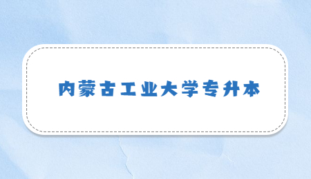 内蒙古工业大学专升本 (1).jpg