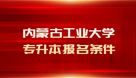 内蒙古工业大学专升本.jpg