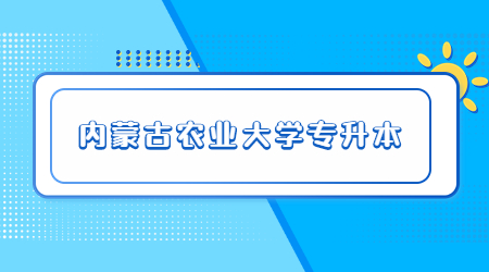 内蒙古农业大学专升本.jpg