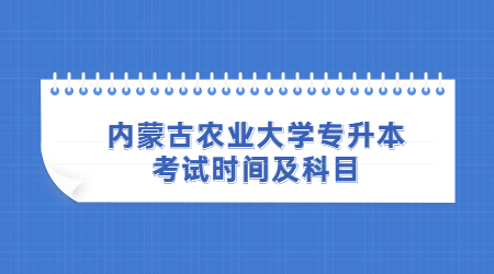 内蒙古农业大学专升本考试时间及科目.jpg