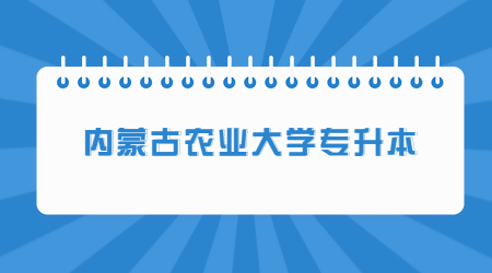 内蒙古农业大学专升本 (1).jpg