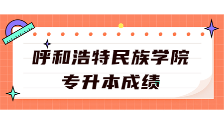 呼和浩特民族学院专升本成绩.jpg