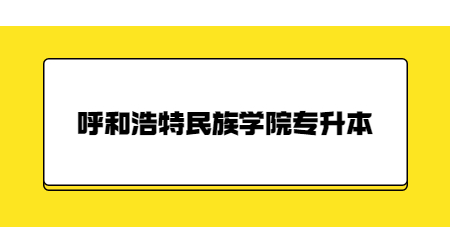 呼和浩特民族学院专升本.jpg