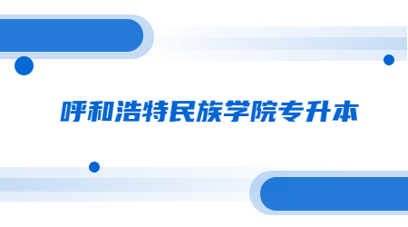 呼和浩特民族学院专升本 (1).jpg