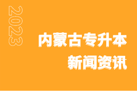 内蒙古专升本考试