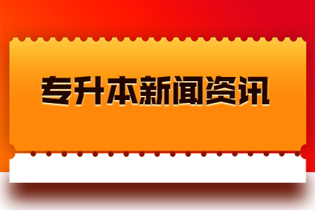 内蒙古专升本考试