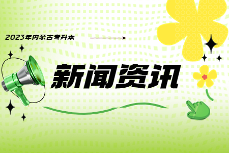 赤峰学院专升本