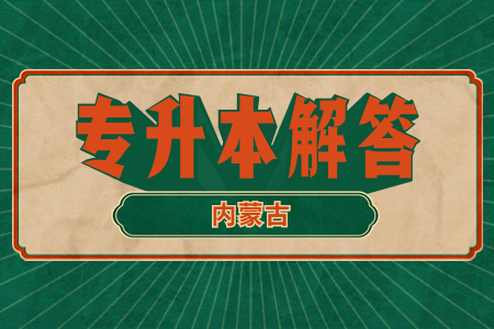 河套学院专升本招生专业