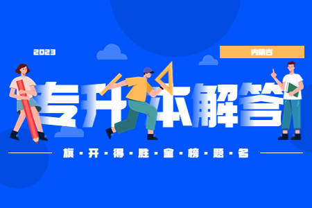 集宁师范学院专升本招收专业